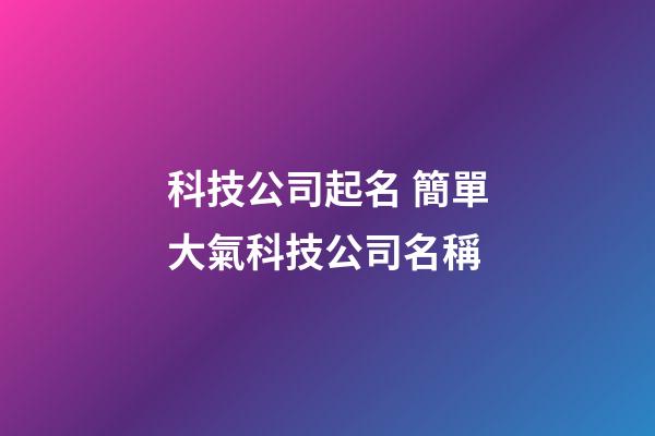 科技公司起名 簡單大氣科技公司名稱